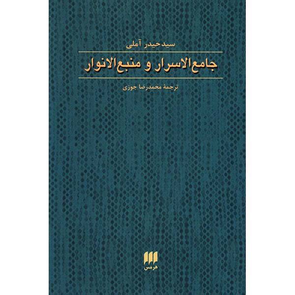 کتاب جامع الاسرار و منبع الانوار اثر سیدحیدر آملی