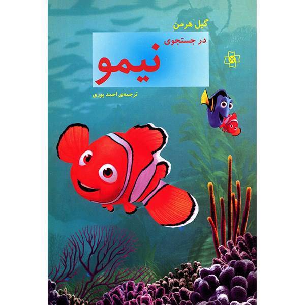 کتاب در جستجوی نیمو اثر گیل هرمن