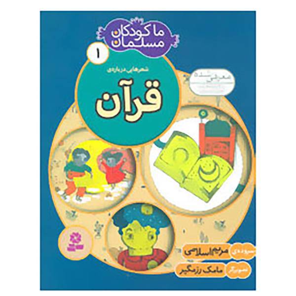 کتاب ما کودکان مسلمان 1 اثر مریم اسلامی