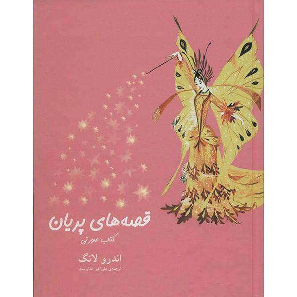 کتاب قصه های پریان، کتاب صورتی اثر اندرو لانگ، The Pink Fairy Book