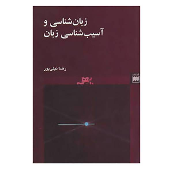 کتاب زبان و ادبیات16 اثر رضا نیلی پور