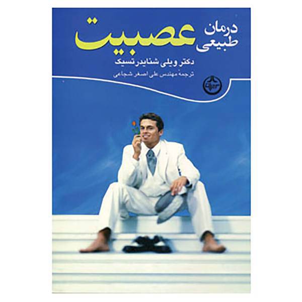 کتاب درمان طبیعی عصبیت اثر ویلی شنایدر تسیک