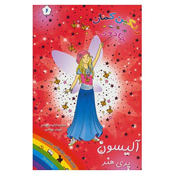 کتاب جادوی رنگین کمان 2 اثر دیزی میدوز