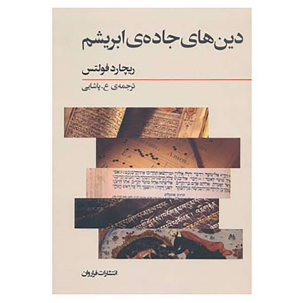 کتاب دین های جاده ی ابریشم اثر ریچارد فولتس