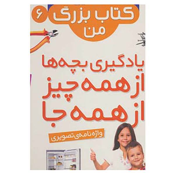 کتاب نخستین کتاب بزرگ من 6