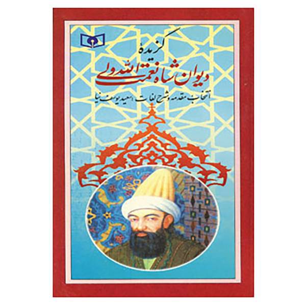 کتاب گزینه ادب پارسی30 اثر شاه نعمت الله ولی