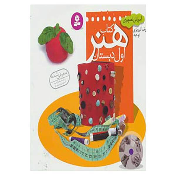 کتاب آموزش تصویری کتاب هنر اول دبستان اثر رضا تبریزی