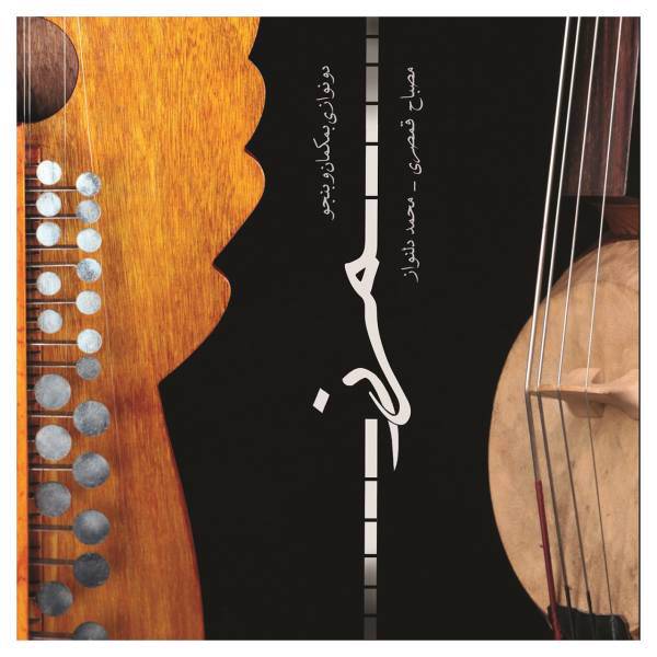 آلبوم موسیقی مرز اثر مصباح قمصری و محمد دلنواز، Marz Music Album by Mesbah Ghamsari and Mohammad Delnavaz