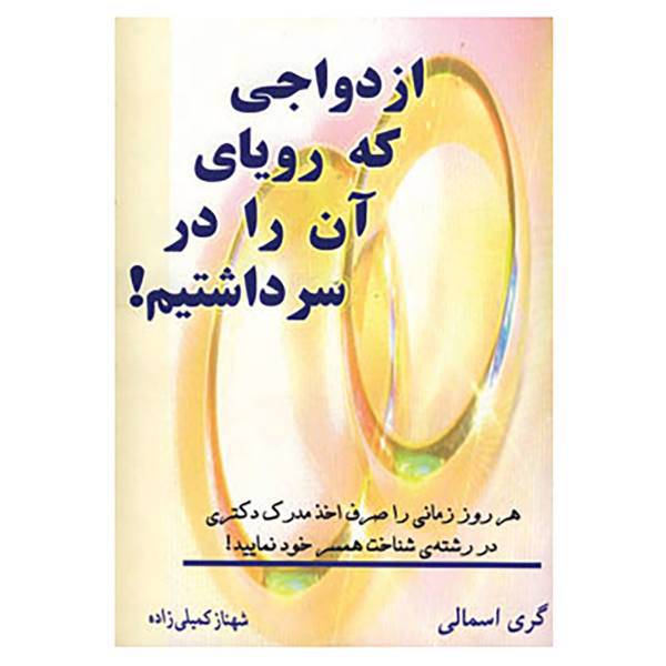 کتاب ازدواجی که رویای آن را در سر داشتیم! اثر گری اسمالی
