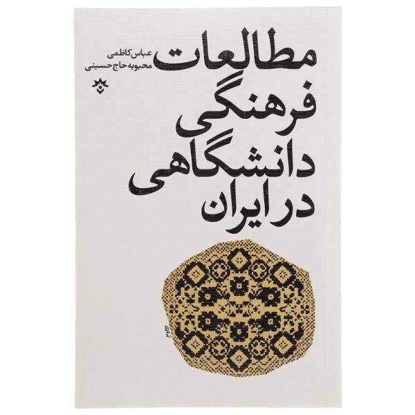 کتاب مطالعات فرهنگی دانشگاهی در ایران اثر عباس کاظمی