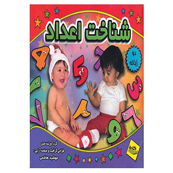 کتاب شناخت اعداد اثر مهشید هاشمی