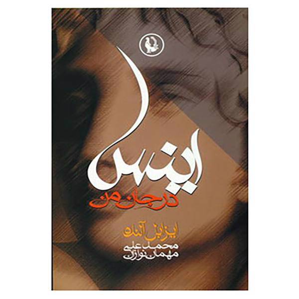 کتاب اینس در جان من اثر ایزابل آلنده