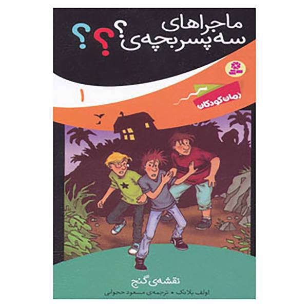 کتاب ماجراهای سه پسر بچه ی؟؟؟ 1 اثر اولف بلانک