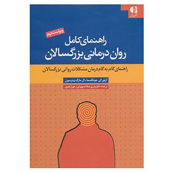 کتاب راهنمای کامل روان درمانی بزرگسالان اثر آرتور جونگسما،ال.مارک پیترسون