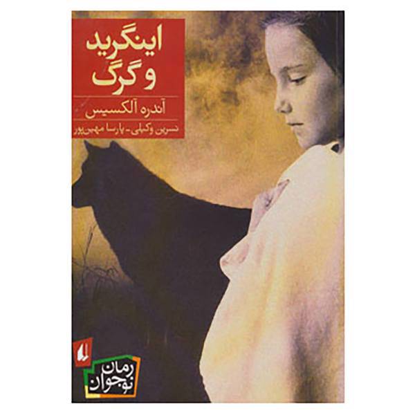 کتاب رمان نوجوان 127 اثر آندره آلکسیس