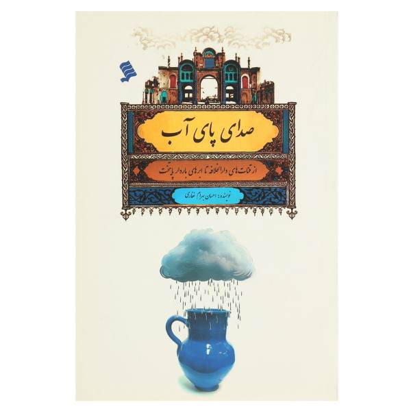 کتاب صدای پای آب از ‌قنات‌ های‌ دارالخلافه اثر احسان بهرامی غفاری