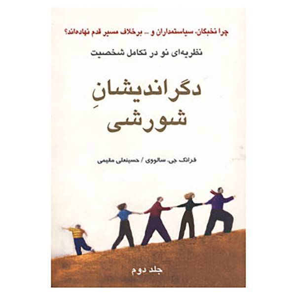 کتاب دگراندیشان شورشی 2 اثر فرانک جی.سالووی