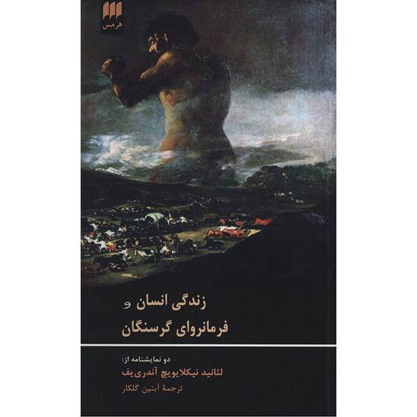 کتاب زندگی انسان و فرمانروای گرسنگان اثر لئانید نیکالایویچ آندری یف