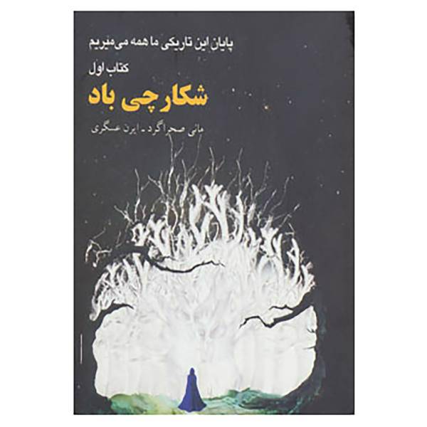 کتاب پایان این تاریکی ما همه می میریم 1 اثر مانی صحراگرد،ایراندخت عسگری