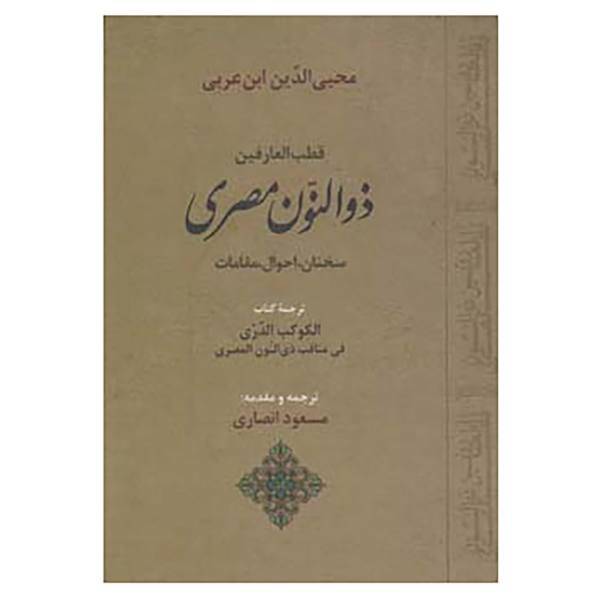 کتاب قطب العارفین ذوالنون مصری اثر محی الدین ابن عربی، /