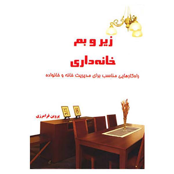 کتاب زیر و بم خانه داری اثر پروین فرامرزی
