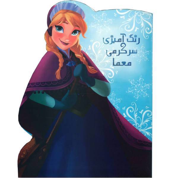 کتاب رنگ آمیزی سرگرمی معما