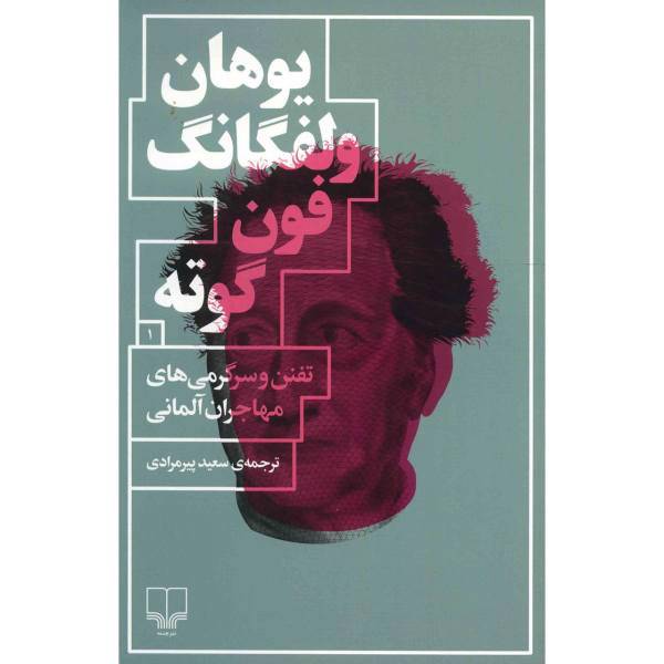 کتاب تفنن و سرگرمی های مهاجران آلمانی اثر یوهان ولفگانگ فون گوته