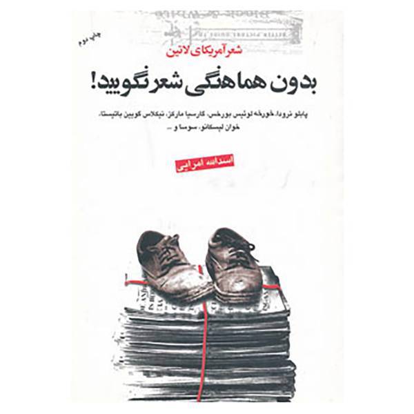 کتاب بدون هماهنگی شعر نگویید! اثر پابلو نرودا و دیگران