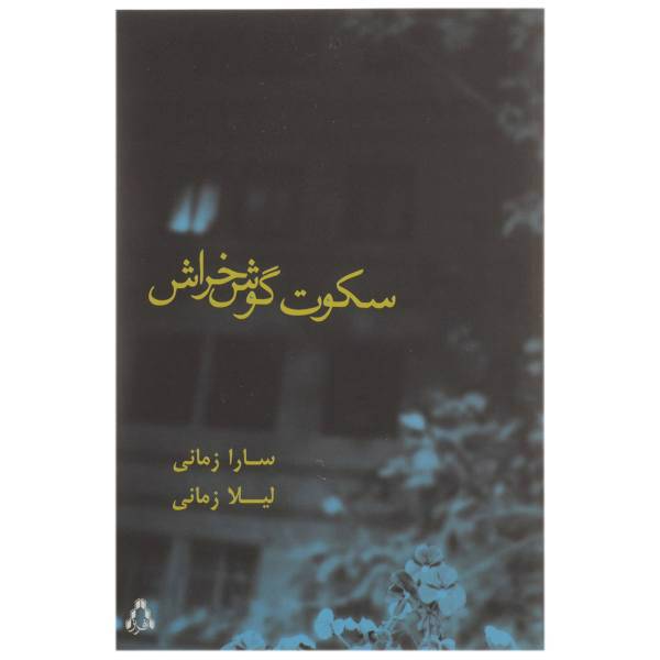 کتاب سکوت گوش خراش اثر سارا زمانی