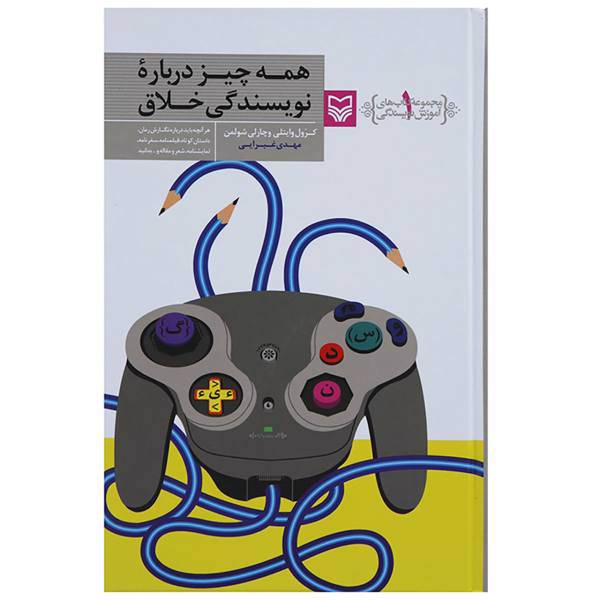 کتاب آموزش نویسندگی همه چیز درباره نویسندگی خلاق اثر کرول وایتلی
