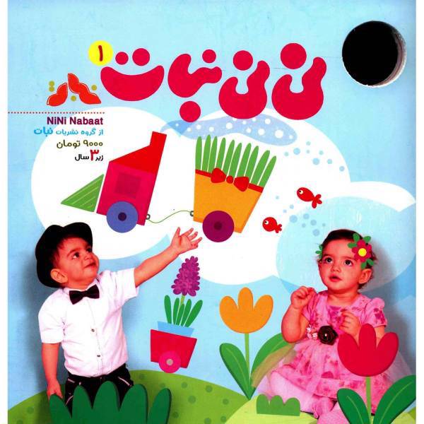 مجله نی نی نبات - شماره 1، Nini Nabat Magazine - No.1