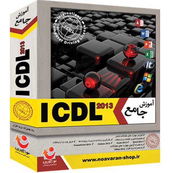 نرم افزار آموزش جامع نوآوران ICDL 2013، Noavaran Comprehensive ICDL2013 Tutorial