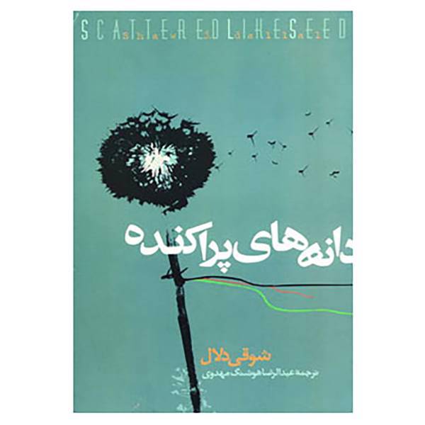 کتاب دانه های پراکنده اثر شوقی دلال
