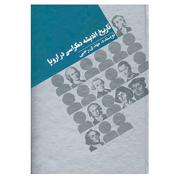 کتاب تاریخ اندیشه دمکراسی در اروپا اثر مهدی رجبی