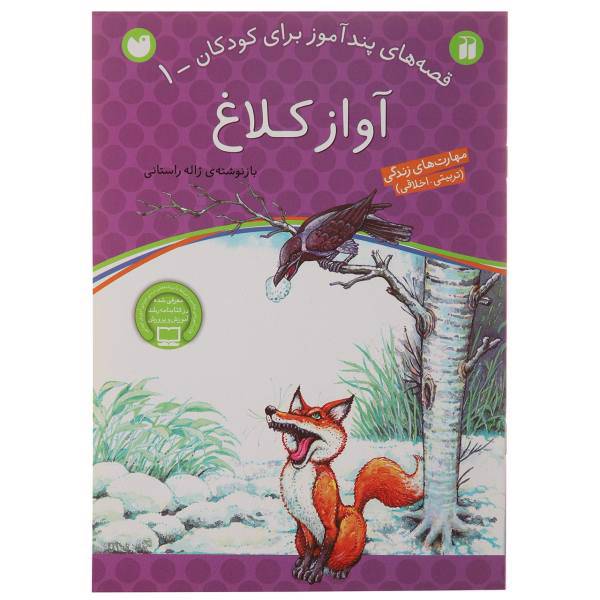 کتاب قصه های پندآموز 1 آواز کلاغ اثر ژاله راستانی