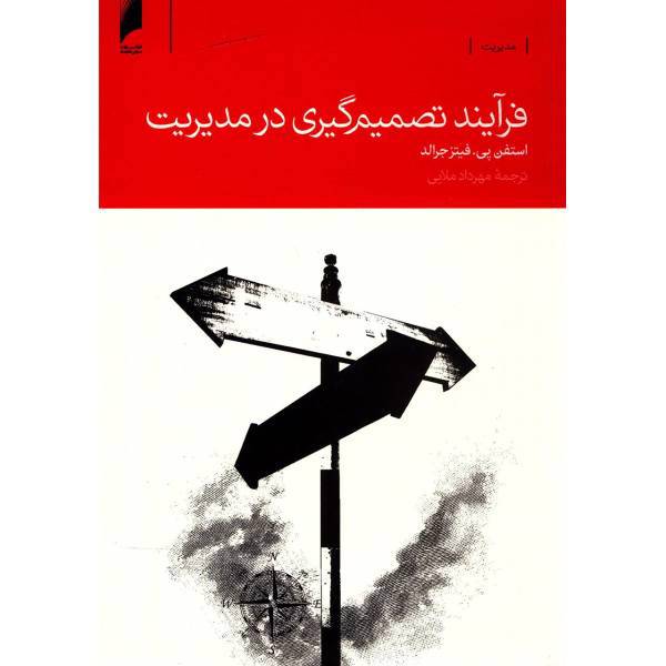 کتاب فرآیند تصمیم گیری در مدیریت اثر استفن پی فیتز جرالد