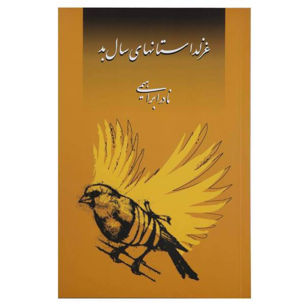 کتاب غزلداستان‌های سال بد اثر نادر ابراهیمی