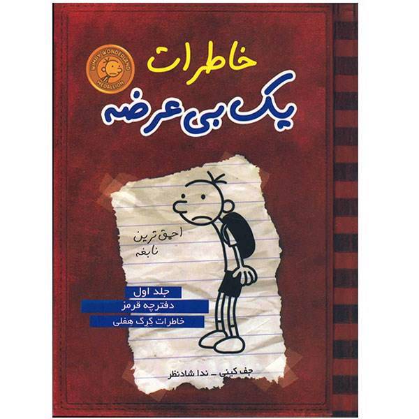 کتاب خاطرات یک بی عرضه اثر جف کینی - جلد اول، Diary of a Wimpy Kid: Greg Heffleys Journal1