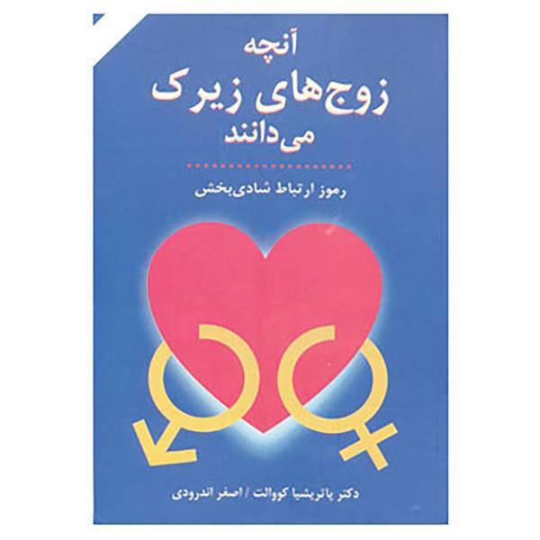 کتاب آنچه زوج های زیرک می دانند اثر پاتریشیا کوالت