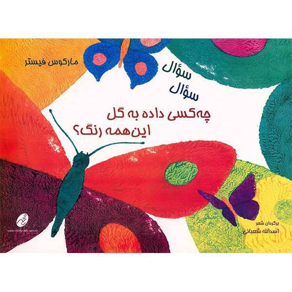 کتاب چه کسی داده به گل این همه رنگ؟ اثر مارکوس فیستر