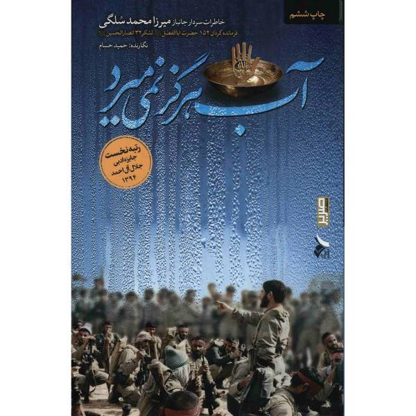 کتاب آب هرگز نمی میرد اثر حمید حسام