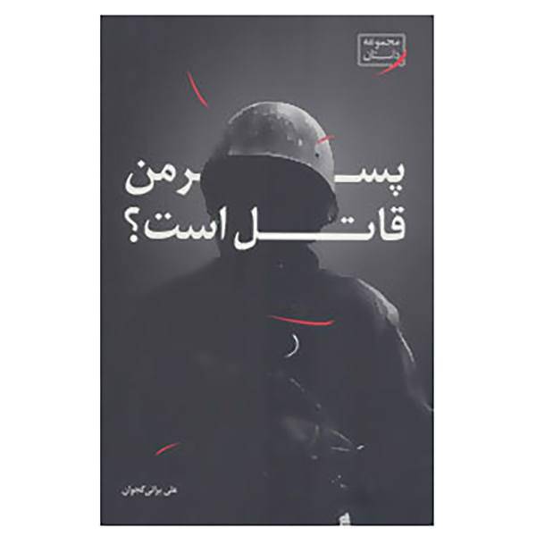 کتاب پسر من قاتل است اثر علی براتی گجوان