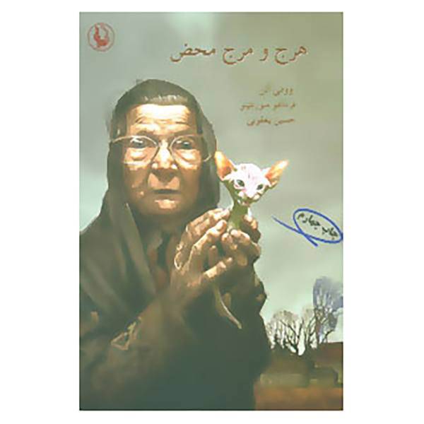 کتاب هرج و مرج محض اثر وودی آلن،فرناندو سورنتینو