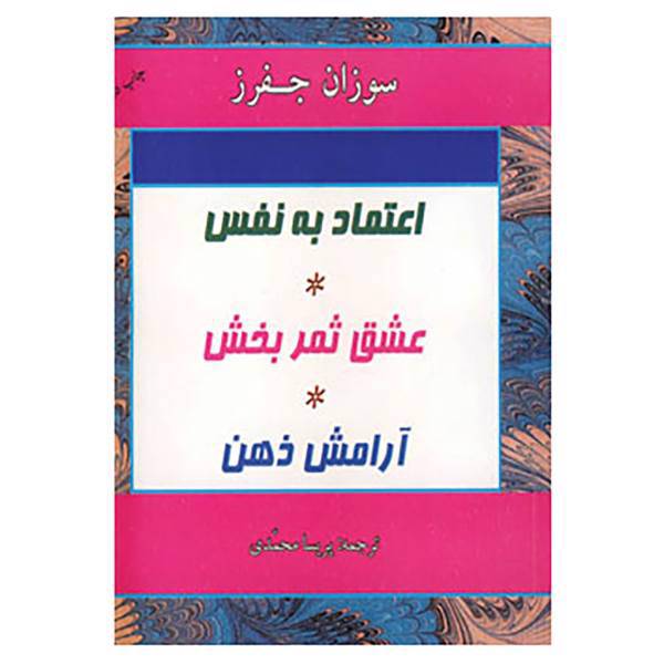 کتاب اعتماد به نفس عشق ثمربخش آرامش ذهن اثر سوزان جفرز