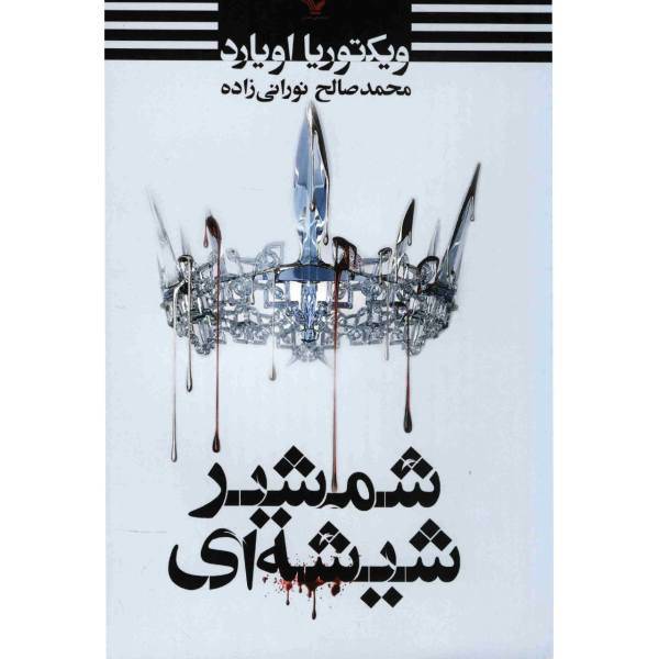 کتاب شمشیر شیشه ای اثر ویکتوریا اویارد، Glass Sword
