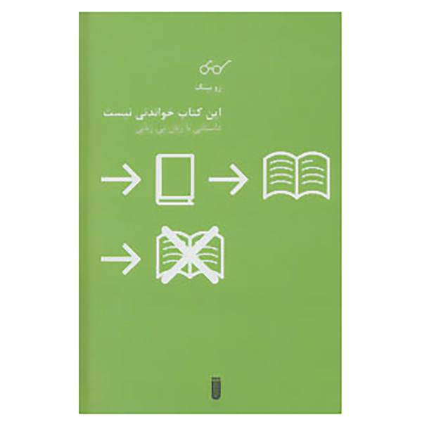 کتاب این کتاب خواندنی نیست اثر زو بینگ