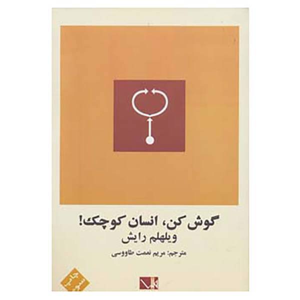 کتاب گوش کن،انسان کوچک! اثر ویلهلم رایش