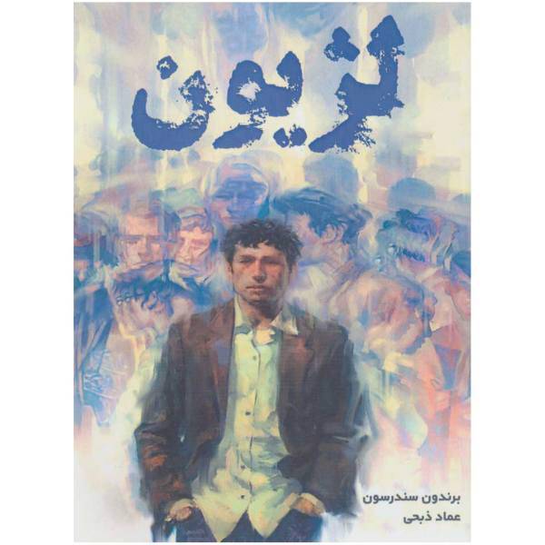 کتاب لژیون اثر برندون سندرسون