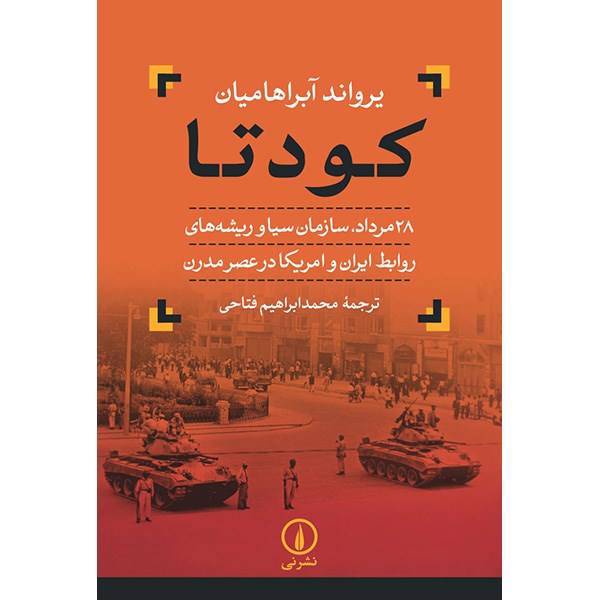 کتاب کودتا اثر یرواند آبراهامیان، The Coup