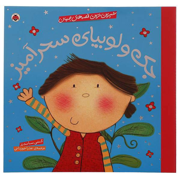 کتاب جک ‌و ‌لوبیا اثر کتی ساندرز